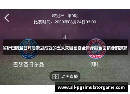 解析巴黎圣日耳曼欧冠成就的五大关键因素全景深度全面精要洞察篇