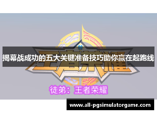 揭幕战成功的五大关键准备技巧助你赢在起跑线