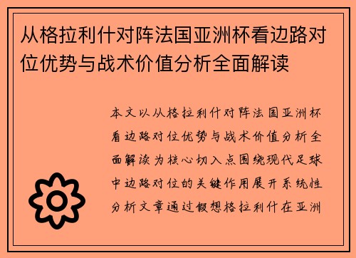 从格拉利什对阵法国亚洲杯看边路对位优势与战术价值分析全面解读