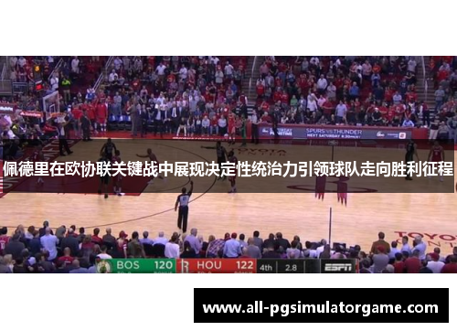 佩德里在欧协联关键战中展现决定性统治力引领球队走向胜利征程 佩德里在欧协联关键战中展现决定性统治力引领球队走向胜利征程