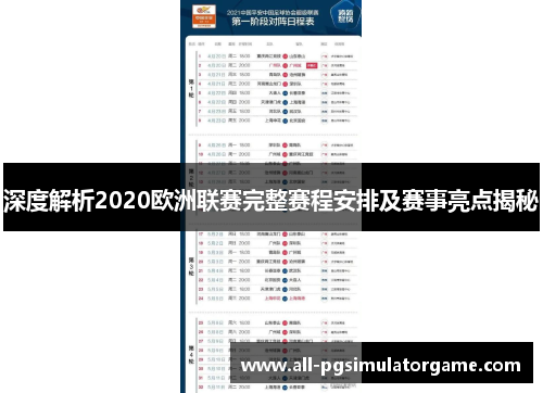 深度解析2020欧洲联赛完整赛程安排及赛事亮点揭秘