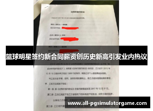 篮球明星签约新合同薪资创历史新高引发业内热议